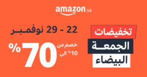 أمازون السعودية تعلن انطلاق عروض الجمعة البيضاء لمدة 8 أيام.. تنز