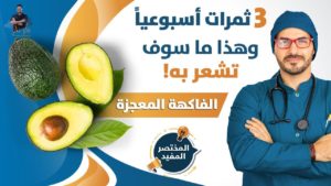 الافوكادو واسرار الصحة داخله/ ٣ ثمرات اسبوعيا ولن تصدق ماسوف تراه/ المختصر المفيد