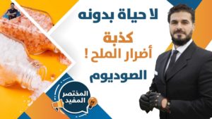 خطورة ترك الملح/ مالاتعلمه عن الصوديوم واهميته/ حياتك تنتهى بدونه