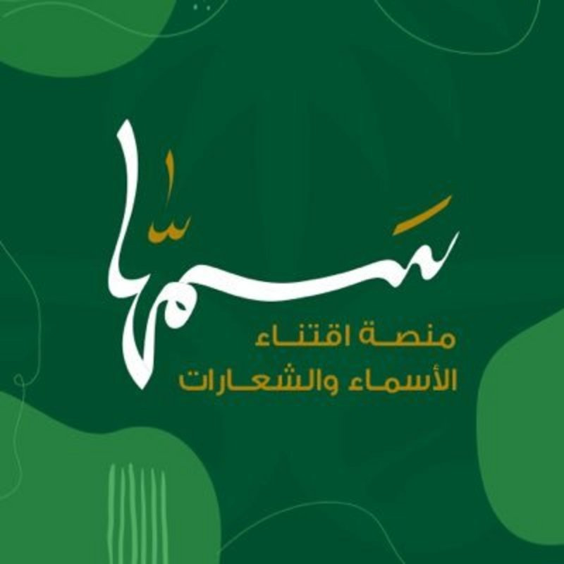 “الدبوس” يخطف اسم الفردية “السعودية” من منصة “سَمِّها”