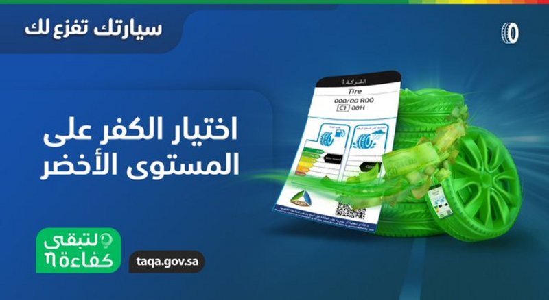 كيف تساهم “كفاءة الطاقة” للإطارات في استهلاك 4% من الوقود للسيارا