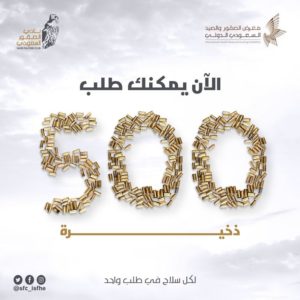 يمكن الآن شراء 500 قطعة ذخيرة لكل سلاح