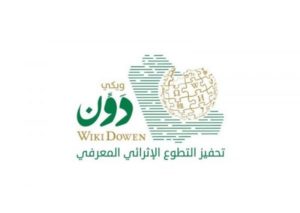 “ويكي دون” “الدارة” يشارك في المؤتمر الافتراضي الأول “عربية 2021”