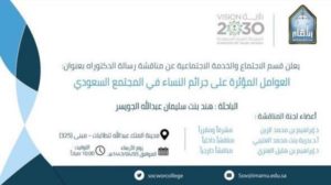 “هند الجويسر” تحصد الدكتوراه فى علم الاجتماع من جامعة الإمام