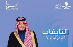 نادي الإبل يوثق منقية “النايفات” لوزير الداخلية عبر منصة “سَمهّا”