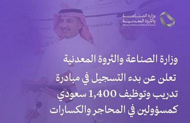 بدء التسجيل في مبادرة تدريب وتوظيف 1400 سعودي