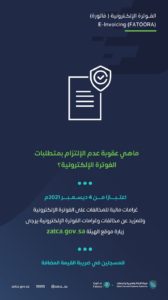 تصل إلى 50 ألف ريال.. تعرف على عقوبات عدم الالتزام بنظام “الفوترة