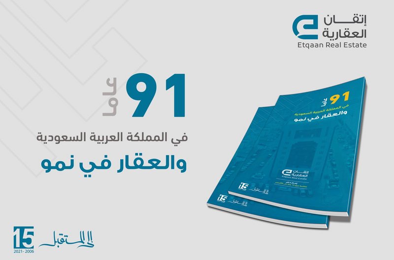 “إتقان” تواكب الذكرى الـ 15 لتأسيسها بإصدار تقرير “91 في المملكة”