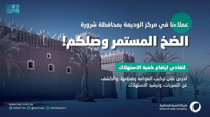 “مياه نجران” تطبق مبادرة الضخ المستمر طوال أيام الأسبوع بالوديعة