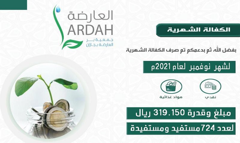 “بِر العارضة” تصرف أكثر من 319 ألف ريال لمشروع الكفالة الشهرية