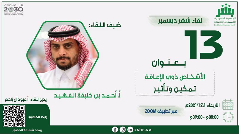 اللقاء الشهري للجمعية السعودية للموارد البشرية يناقش “تمكين ذوي ا