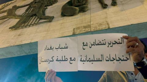 أصداء الاحتجاجات الكردية تتردد في بغداد والمحافظات