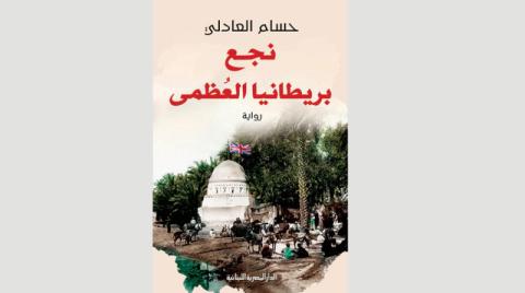 «نجع بريطانيا العظمى» تستعيد زمن الاحتلال الإنجليزي لمصر