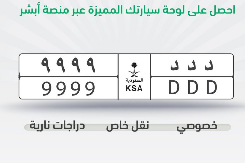 “د د د 9999”.. المزاد الإلكتروني الثالث للوحات المميزة ينطلق عبر