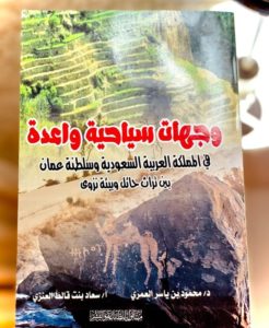 العنزي والعمري يُدشنان كتاب وجهات سياحية واعدة بالمملكة وعُمان – أخبار السعودية