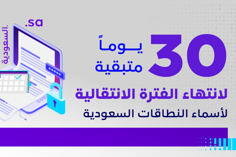 30 يوماً لانتهاء الفترة الانتقالية لأسماء النطاقا