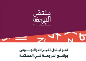 بـ8 جلسات و10 ورش عمل.. ملتقى الترجمة ينطلق اليوم بالرياض