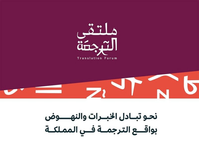 بـ8 جلسات و10 ورش عمل.. ملتقى الترجمة ينطلق اليوم بالرياض