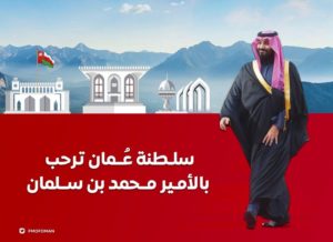 وسم ‫#محمد_بن_سلمان_ضيف_عُمان يتصدَّر الترند العالمي