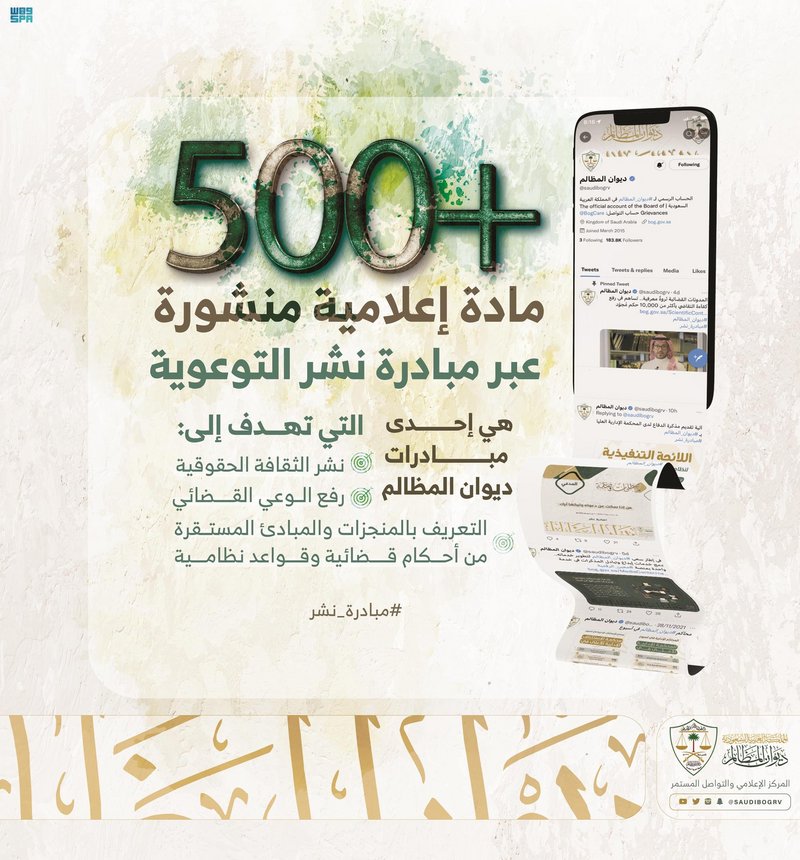 لنشر الوعي القضائي.. “ديوان المظالم” ينشر أكثر من 500 مادة إعلامي