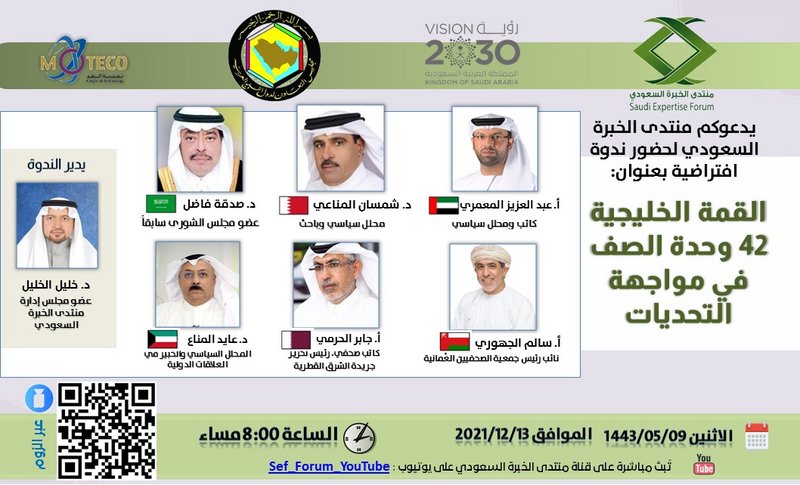 “القمة الخليجية 42.. وحدة الصف بمواجهة التحديات”.. ندوة لمنتدى ال