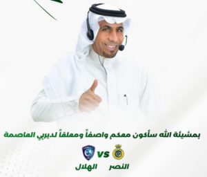 معلق “الديربي” بين الهلال والنصر “الصليح” لـ “سبق”: نحن على موعد