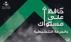 “الصحة” تُطلق حملة “حافظ على مستواك بالجرعة التنشيطية”