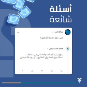 وسم “#الدعم_السكني” يتصدر على “تويتر”.. بعد تأخر الإيداع