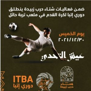 ضمن فعاليات شتاء درب زبيدة.. انطلاق بطولة ITBA للكرة بتربة حائل ا