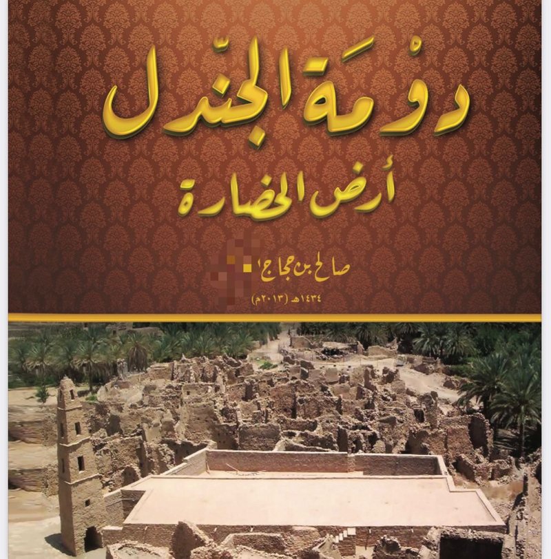 “دومة الجندل أرض الحضارة”.. كتاب لـ”الصالح” يرصد و”المملكة في صور