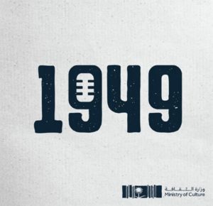 “الثقافة” تُطلق أحدث منتجاتها الرقمية.. بودكاست “1949”