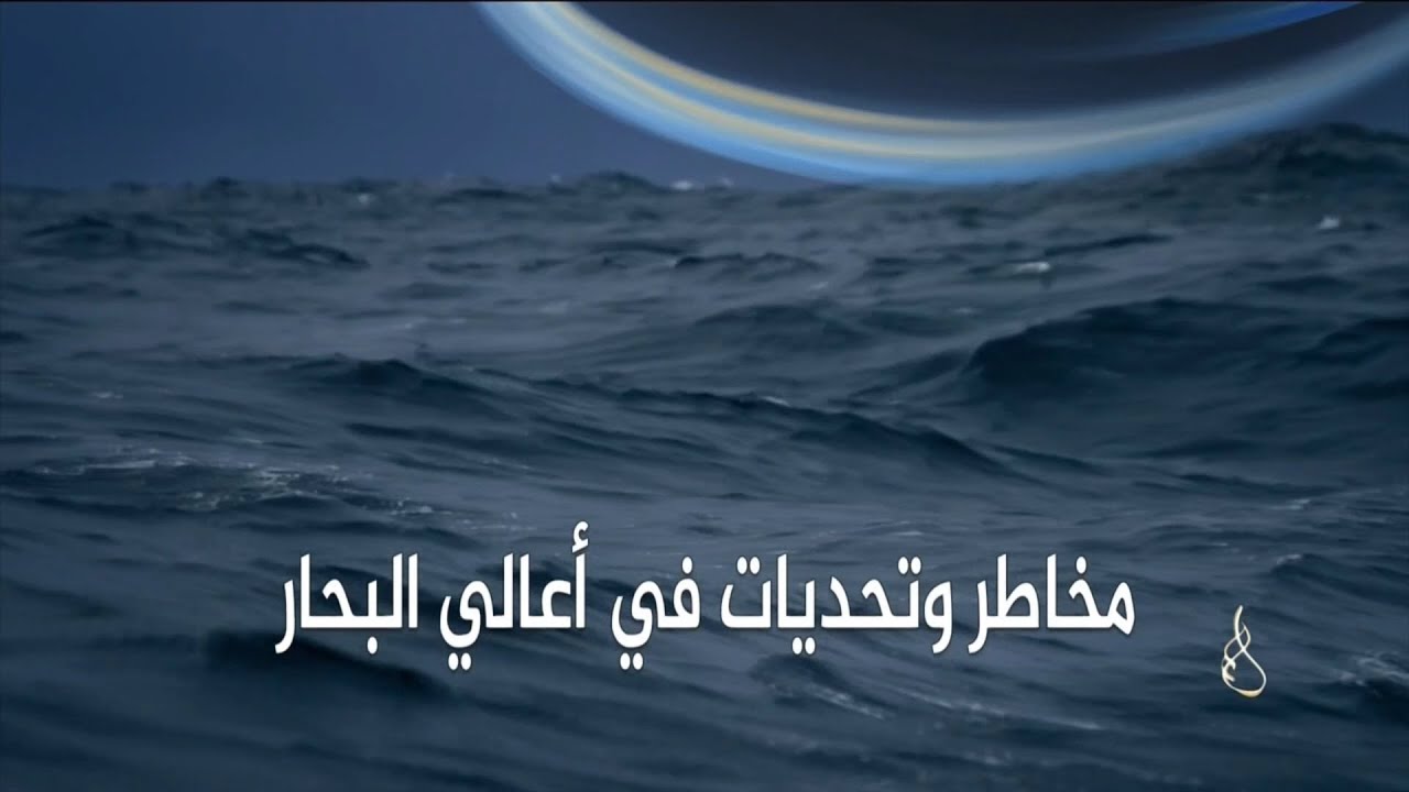 وثائقي عالم الشحن البحري..مخاطر وتحديات البحار – للجزيرة الوثائقية