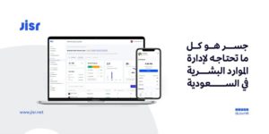 “جسر” لإدارة الموارد البشرية يطلق تحديثات جديدة لخدمة الشركات الس