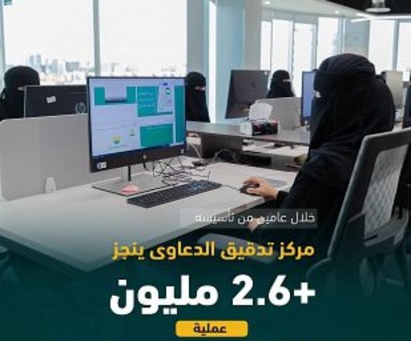 مركز تدقيق الدعاوى ينجز أكثر من 2.6 مليون عملية