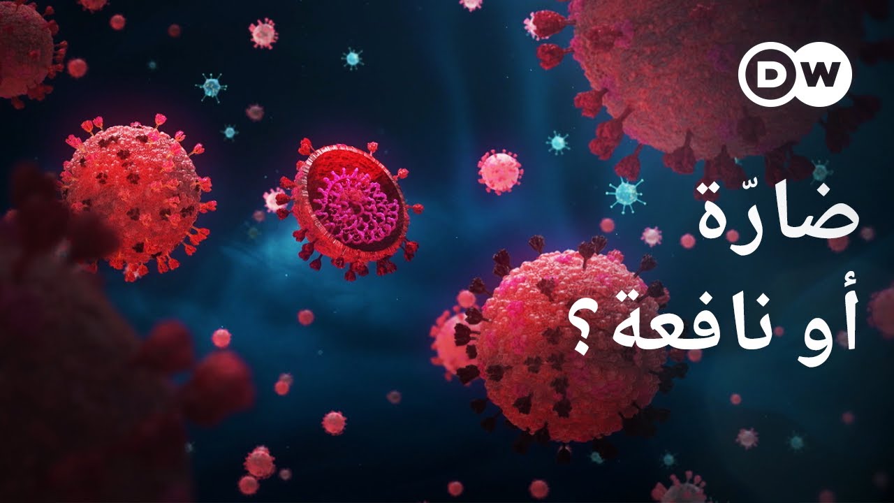 وثائقي | الفيروسات  – فيروسات قاتلة وأخرى مفيدة للبشر؟ | وثائقية دي دبليو