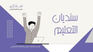 منتدى الابتكار الاجتماعي يعلن إطلاق مبادرة “سنديان التعليم”