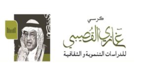 كرسي غازي القصيبي للدراسات التنموية والثقافية ينظم محاضرة عن التغير المناخي – أخبار السعودية