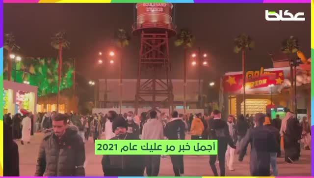 عكاظ تتجول في بوليفارد رياض سيتي ليلة رأس السنة 2022 وتسأل الزوار عن أجمل خبر في 2021 – أخبار السعودية