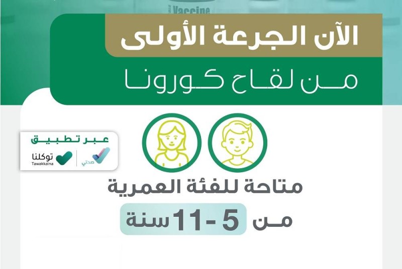 «الصحة»: إتاحة الجرعة الأولى من لقاح كورونا للأطفال «5 – 11 عاما» – أخبار السعودية