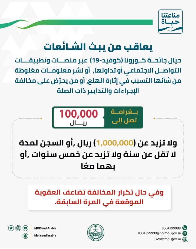 «الداخلية» توضح عقوبة بث الشائعات حول كورونا عبر تطبيقات التواصل – أخبار السعودية