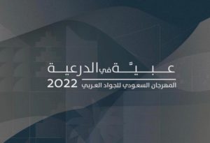 انطلاق المهرجان السعودي للجواد العربي الثاني “عبية في الدرعية”..