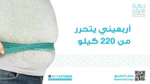 أربعيني يتخلص من 220 كيلوجرامًا من وزنه