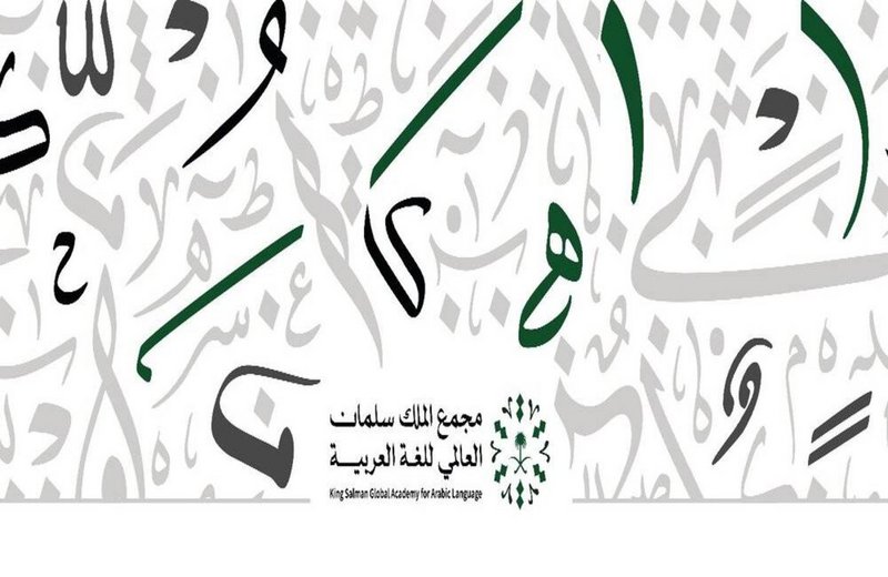 مجمع الملك سلمان العالمي للغة العربية ينفذ مشروعًا لتعزيز السياسا