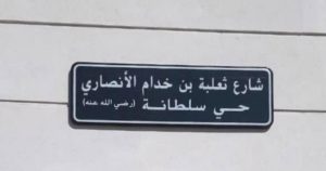 أمانة الطائف تُسمي وترقم ٤٥٠ شارعًا مستحدثًا في المحافظة