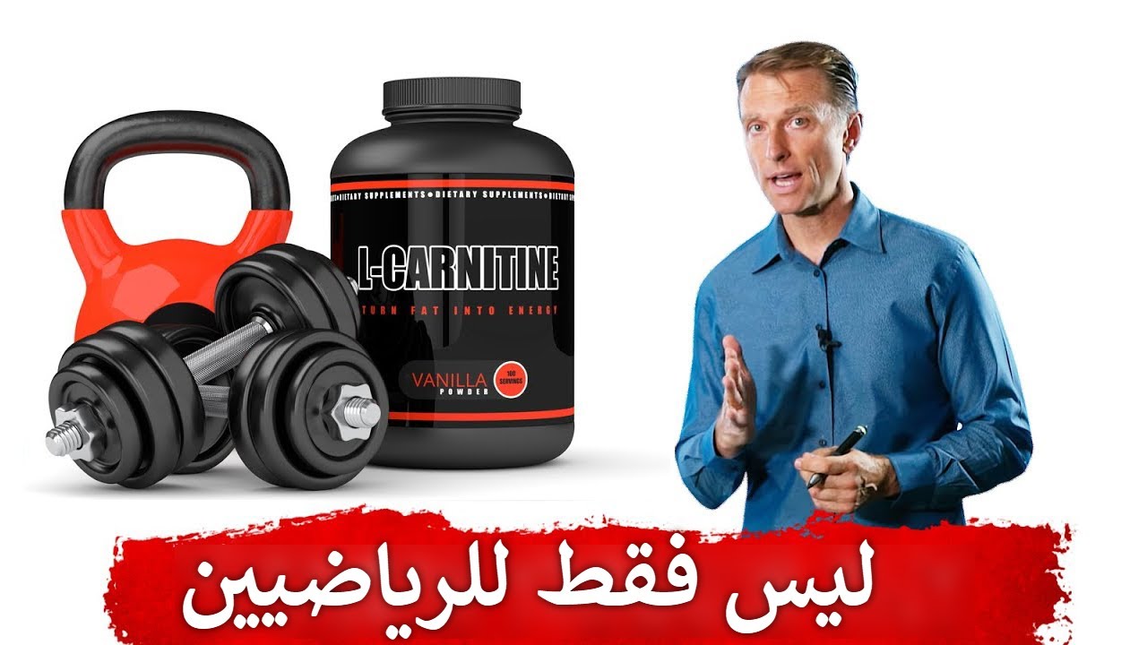 أسرار الكارنتين لحرق الدهون