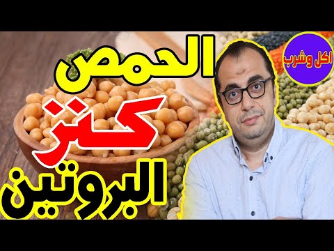 الحمص كنز البروتين – فوائد واضرار الحمص – الحمص للتخسيس – الحمص بديل الاندومي