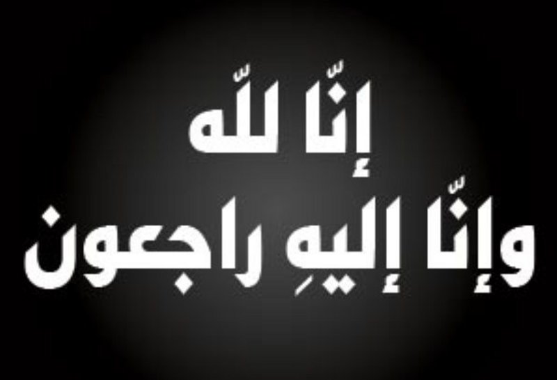 أسرة تحرير “سبق” تعزي الزميلين “الغنام” و”الإمام”