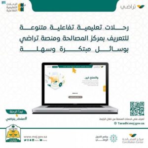 “العدل” تطلق نظام الرحلات التعليمية التفاعلية بمنصة تراضي