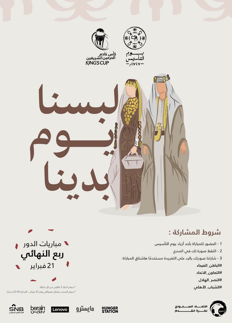 بمناسبة “يوم التأسيس”.. أوبريت غنائي قبل “ديربي” الهلال والنصر