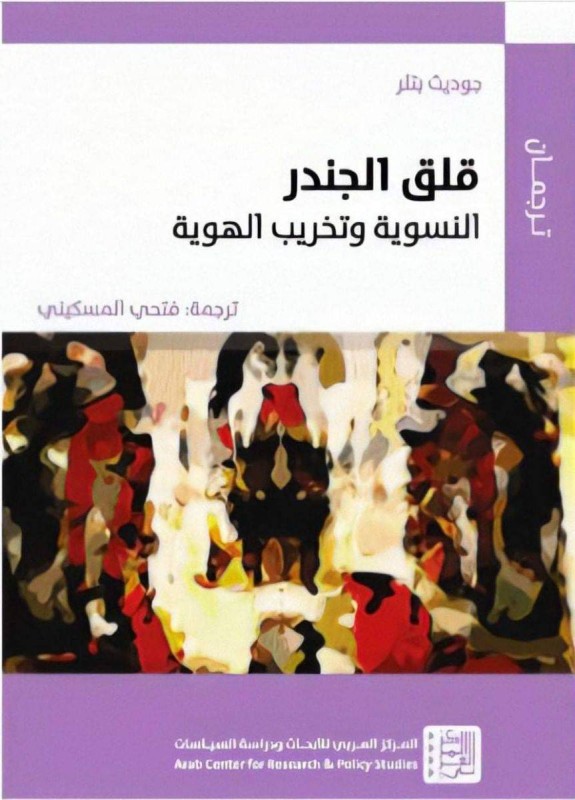 طبعة عربية لـ «قلق الجندر».. النسوية وتخريب الهوية – أخبار السعودية